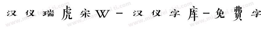 汉仪瑞虎宋W - 汉仪字库字体转换